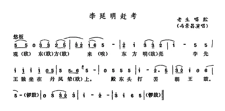 [五音戏]李延明赶考