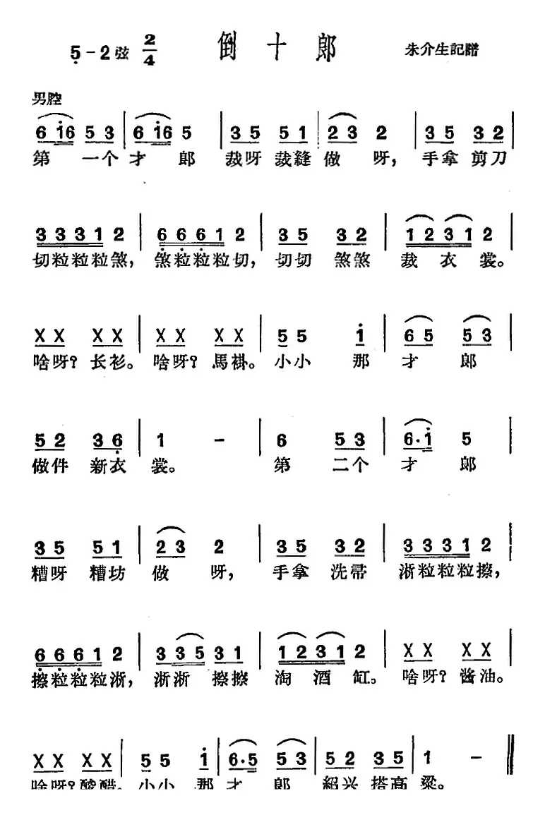 [沪剧曲调]倒十郎