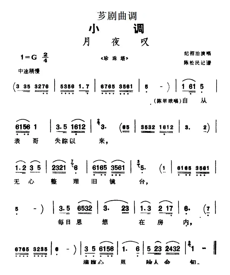 [芗剧曲调]月夜叹（选自《珍珠塔》）