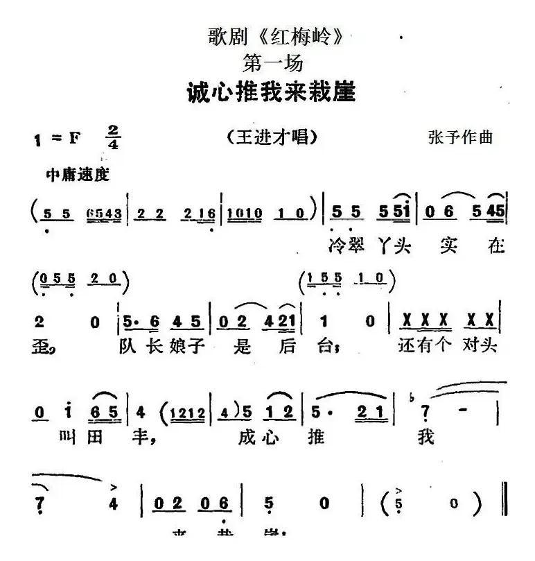 歌剧《红梅岭》全剧之第一场（诚心推我来栽崖）