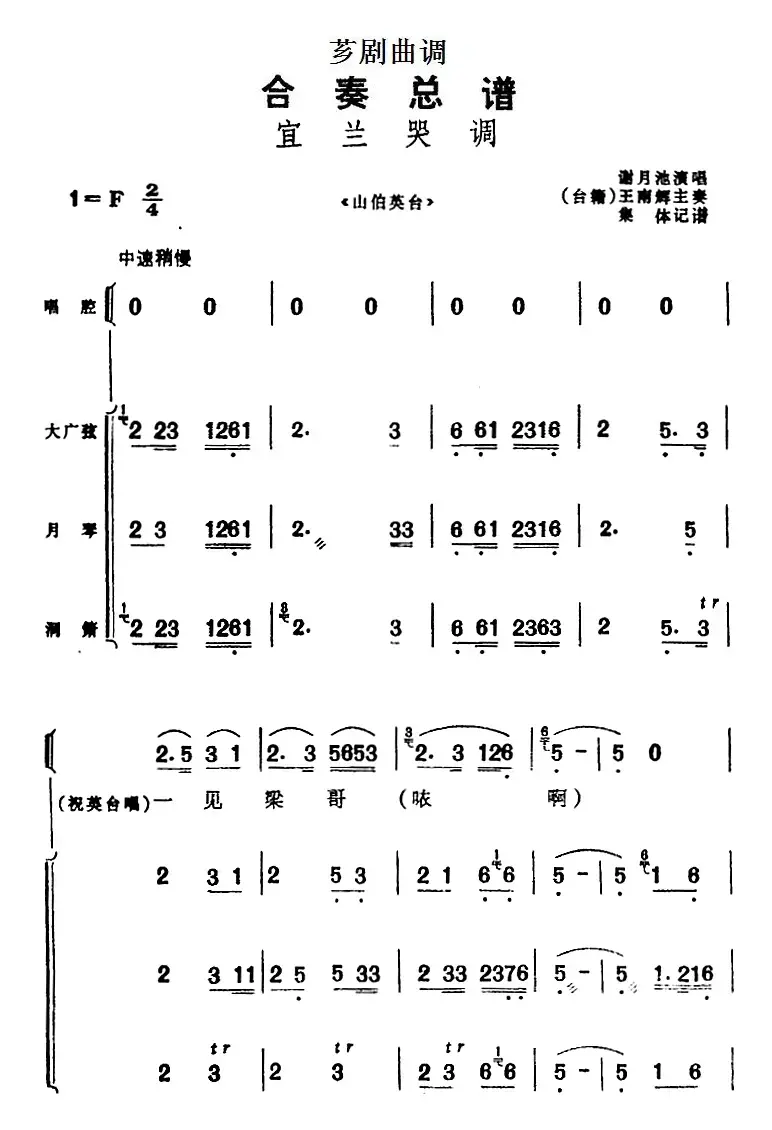 [芗剧曲调]合奏总谱：宜兰哭调（选自《山伯英台》）