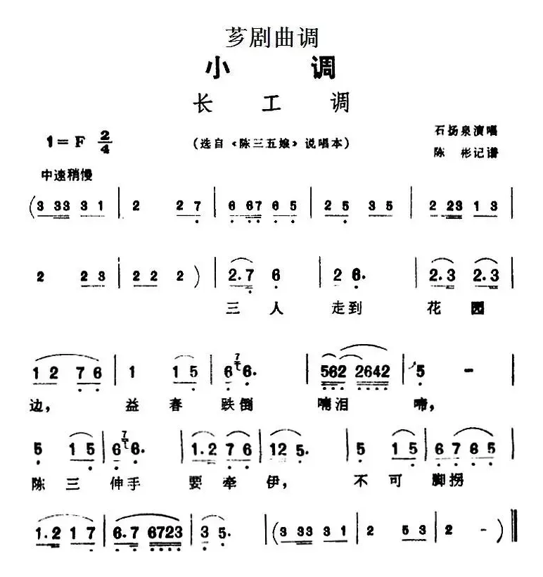 [芗剧曲调]长工调（选自《陈三五娘》说唱本）