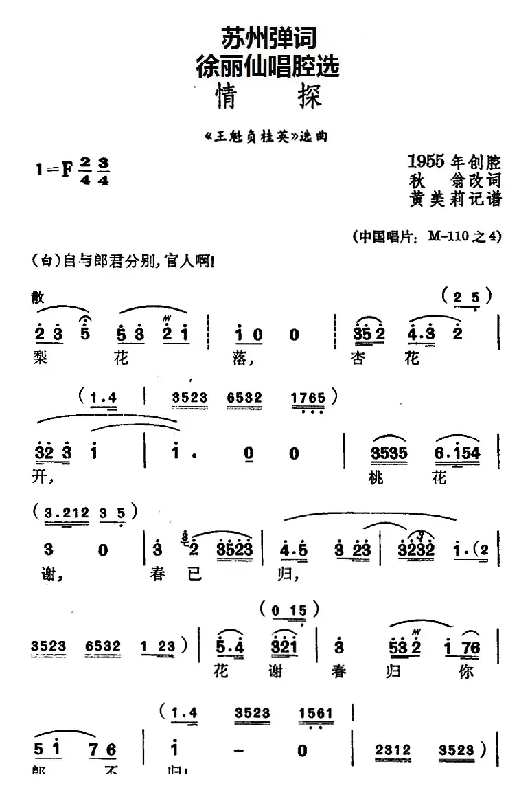 [苏州弹词]徐丽仙唱腔选：情探（《王魁负桂英》选曲）