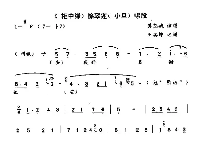 [秦腔] 徐翠莲来好羞惭（《柜中缘》徐翠莲唱段）