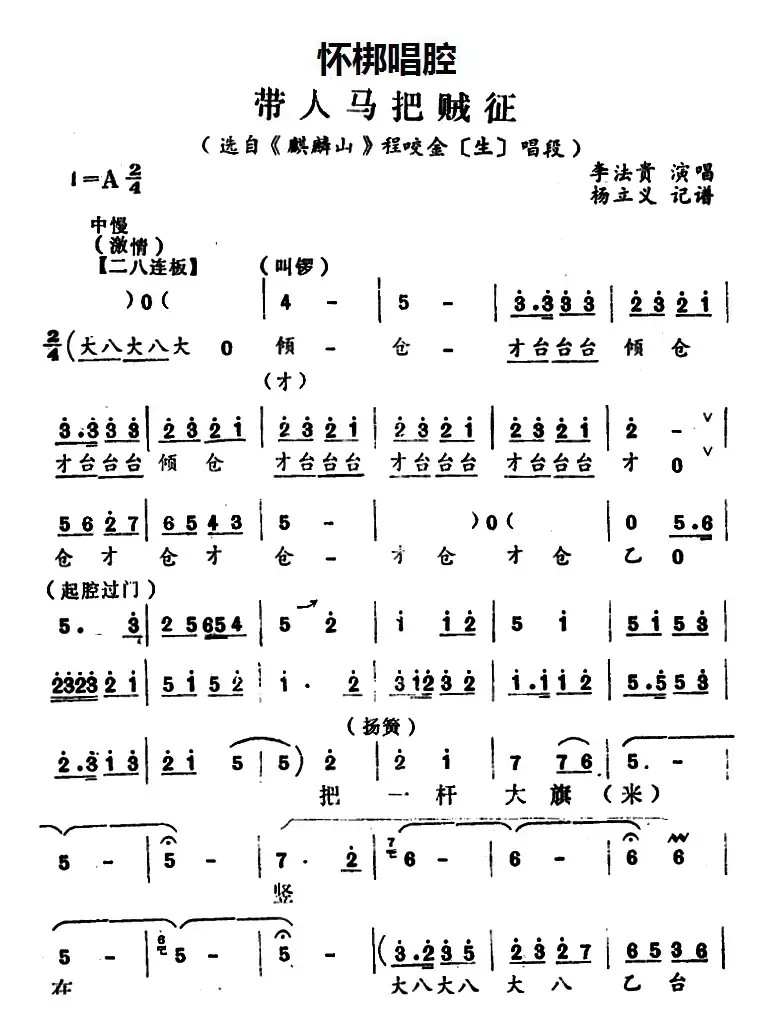 [怀梆]带人马吧贼征（选自《麒麟山》程咬金[生]唱段）