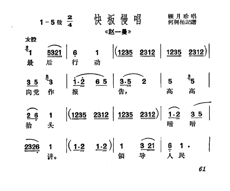 [沪剧]最后行动向党作报告（《赵一曼》选段、快板慢唱）