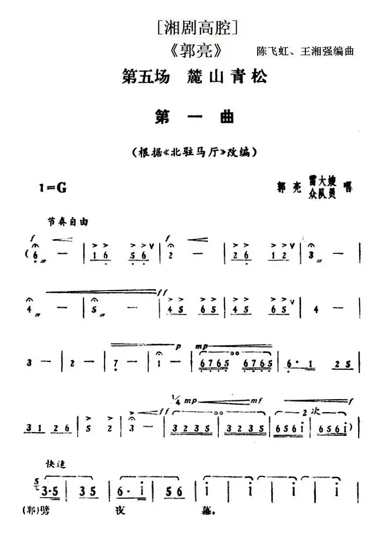 [湘剧高腔]《郭亮》第五场 麓山青松 