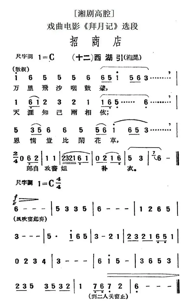 [湘剧高腔]招商店·（十二）西湖引（戏曲电影《拜月记》选段）