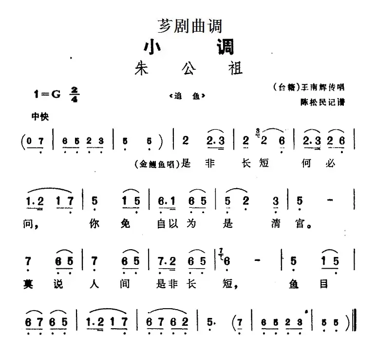 [芗剧曲调]朱公祖（选自《追鱼》）