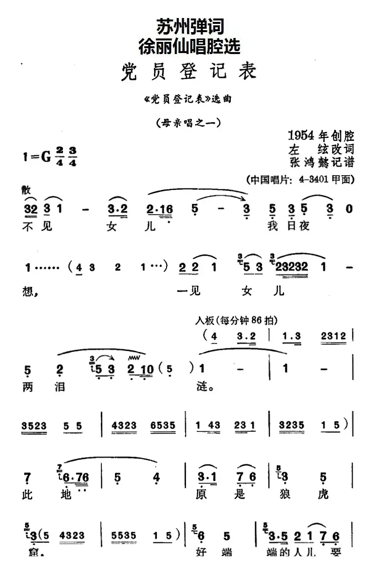 [苏州弹词]徐丽仙唱腔选：党员登记表（《党员登记表》选曲、母亲唱之一、之二）