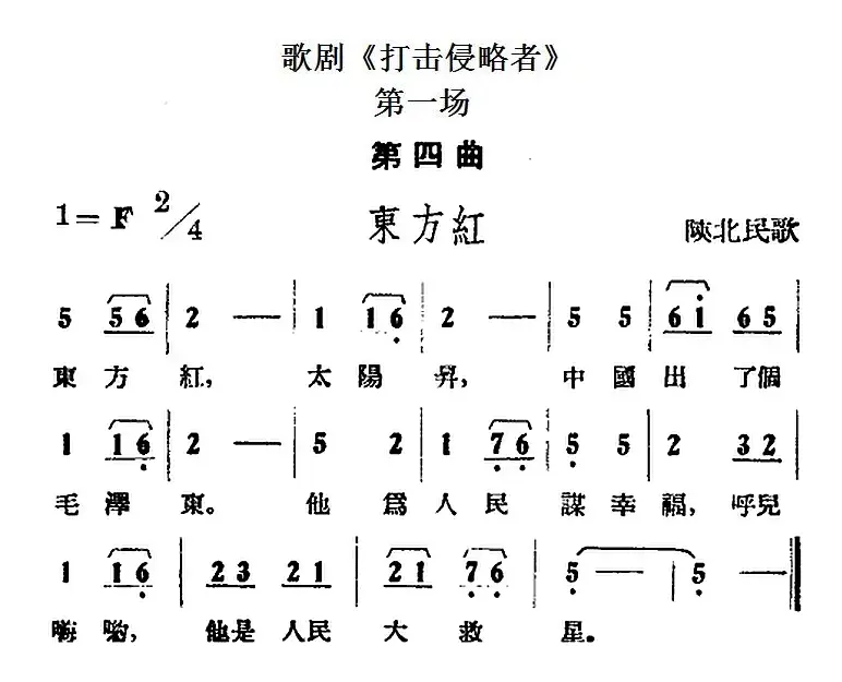 歌剧《打击侵略者》全剧之第一场 第四曲（东方红）