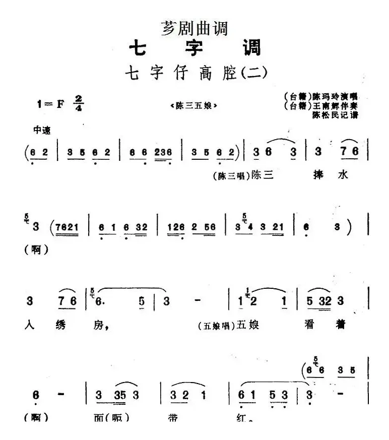 [芗剧曲调]七字仔高腔（二）（选自《陈三五娘》）