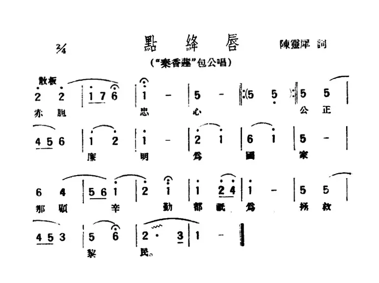 [评弹曲调]点绛唇（《秦香莲》包公唱）