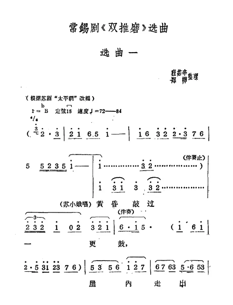 [常锡剧]《双推磨》1959年版选曲一