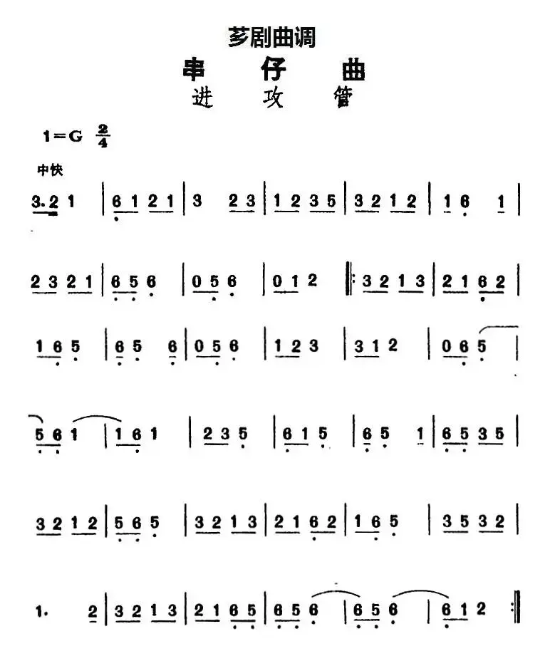 [芗剧曲调]串仔曲：进攻管