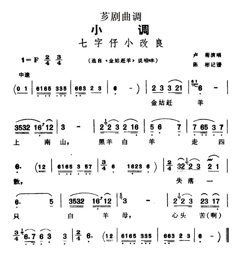 [芗剧曲调]七字仔小改良（选自《金姑赶羊》说唱本）