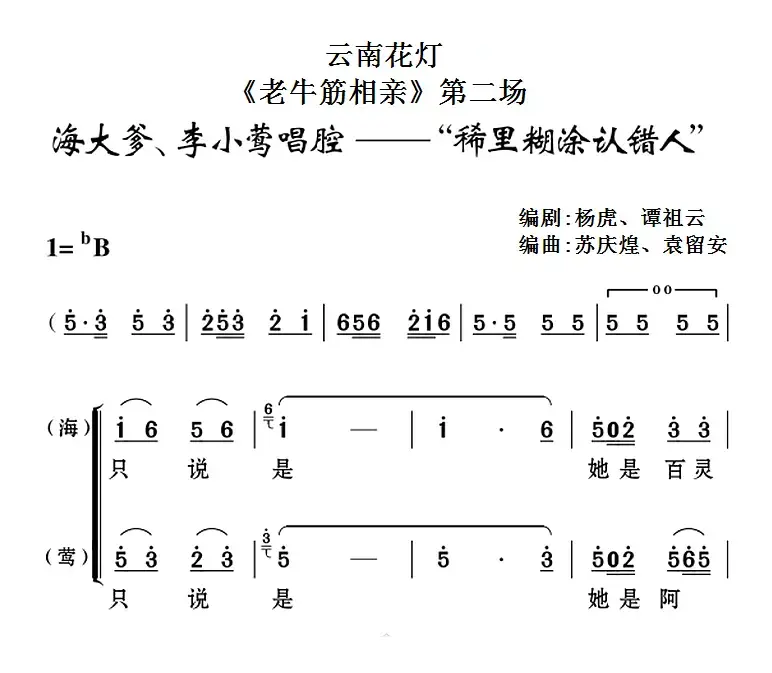 [云南花灯]《老牛筋相亲》第二场：海大爹、李小莺唱腔——“稀里糊涂认错人”