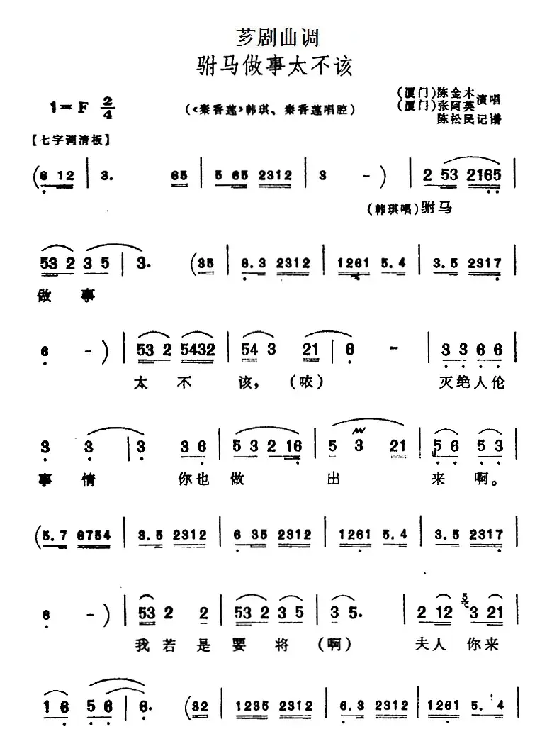 [芗剧曲调]驸马做事太不该（选自《秦香莲》韩琪、秦香莲唱腔）