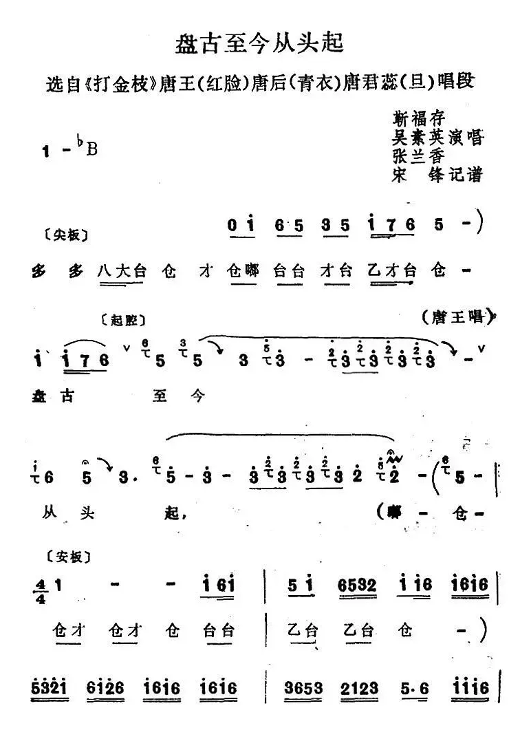 [四股弦]盘古至今从头起（选自《打金枝》唐王、唐后、唐君蕊唱段）