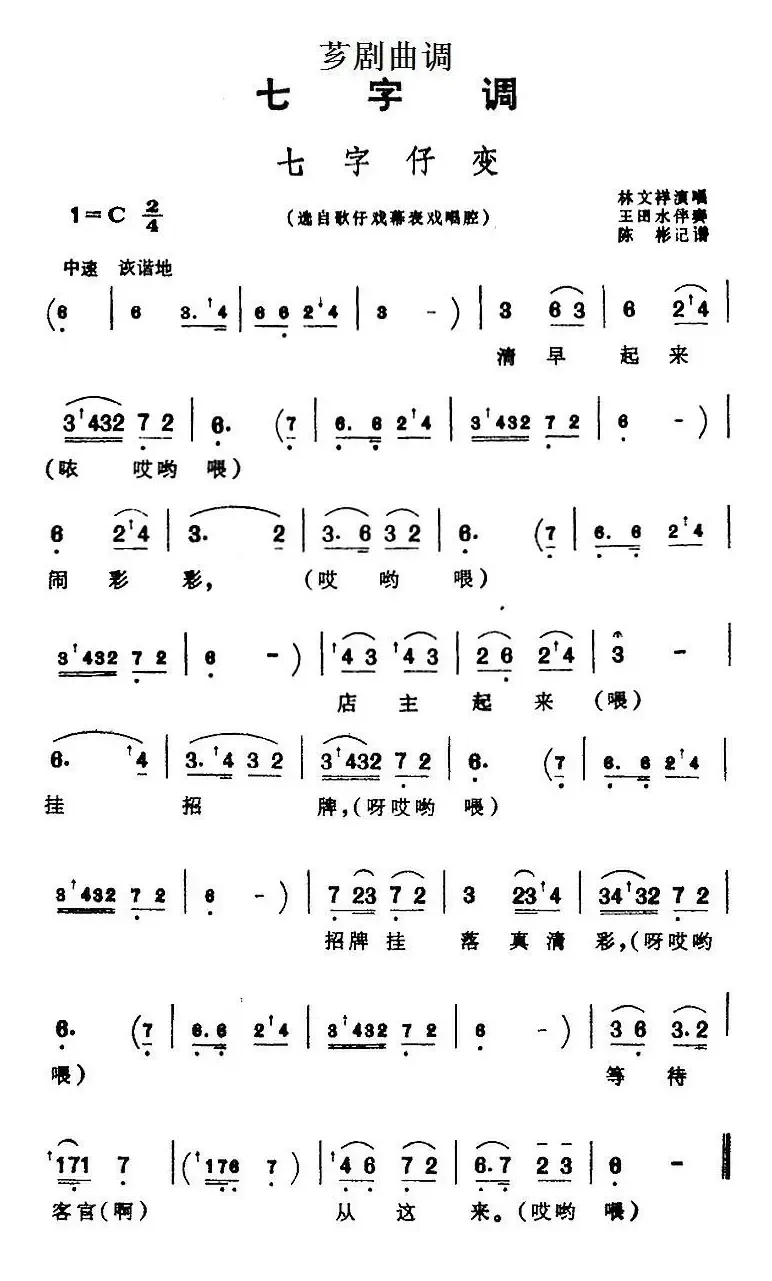 [芗剧曲调]七字仔变（选自歌仔戏幕表戏唱腔）