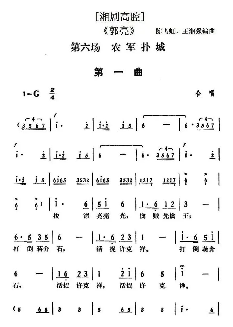 [湘剧高腔]《郭亮》第六场 农军扑城 