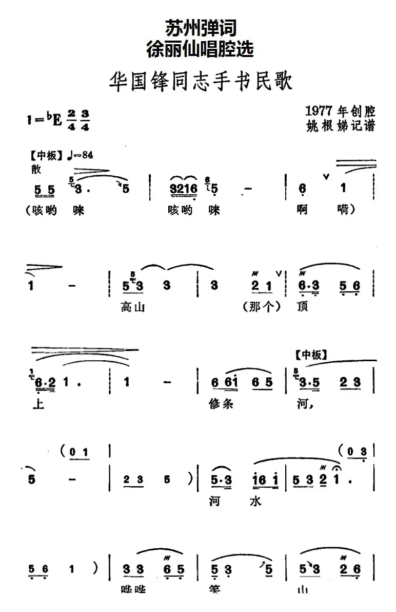 [苏州弹词]徐丽仙唱腔选：华国锋同志手书民歌