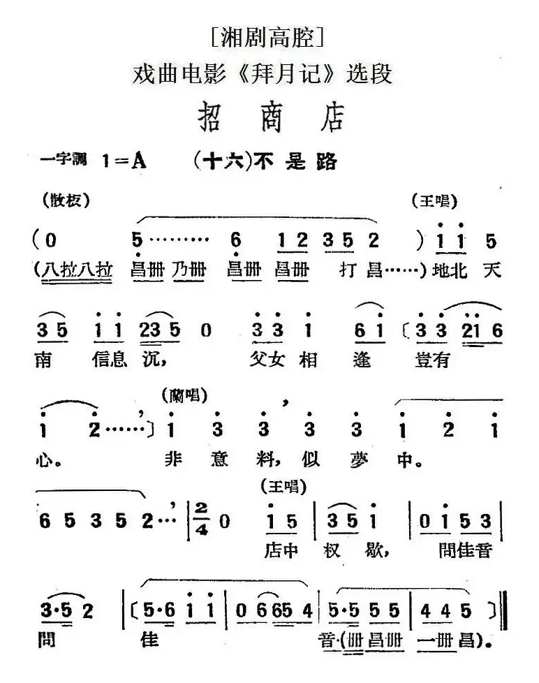 [湘剧高腔]招商店·（十六）不是路（戏曲电影《拜月记》选段）