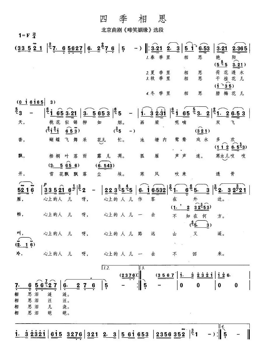 [北京曲剧]四季相思（《啼笑因缘》唱段）