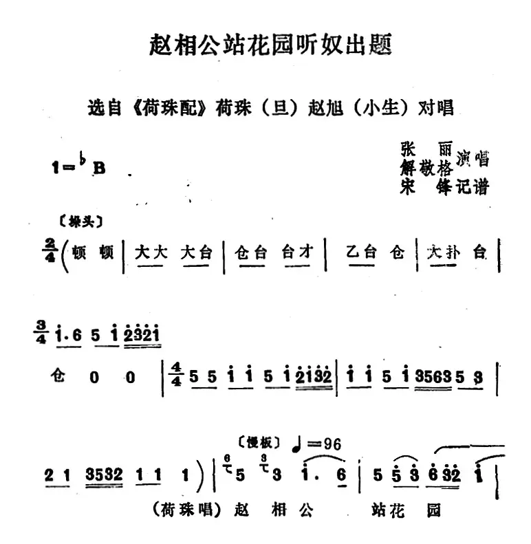 [四股弦]赵相公站花园听奴出题（《荷珠配》荷珠、赵旭对唱）