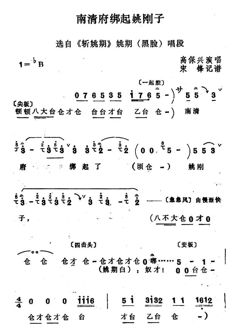 [四股弦]南清府绑起姚刚子（选自《斩姚期》姚期唱段）