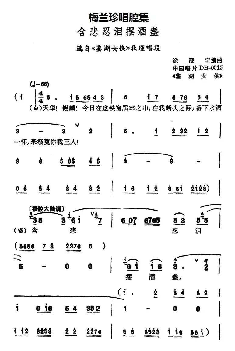 [锡剧]梅兰珍唱腔集：含悲忍泪摆酒盏（选自《鉴湖女侠》秋瑾唱段）