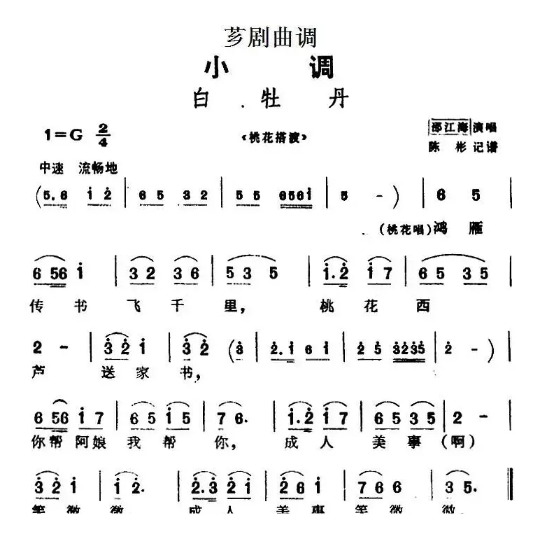 [芗剧曲调]白牡丹（选自《桃花搭渡》）