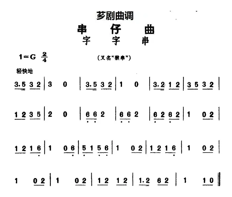 [芗剧曲调]串仔曲：字字串