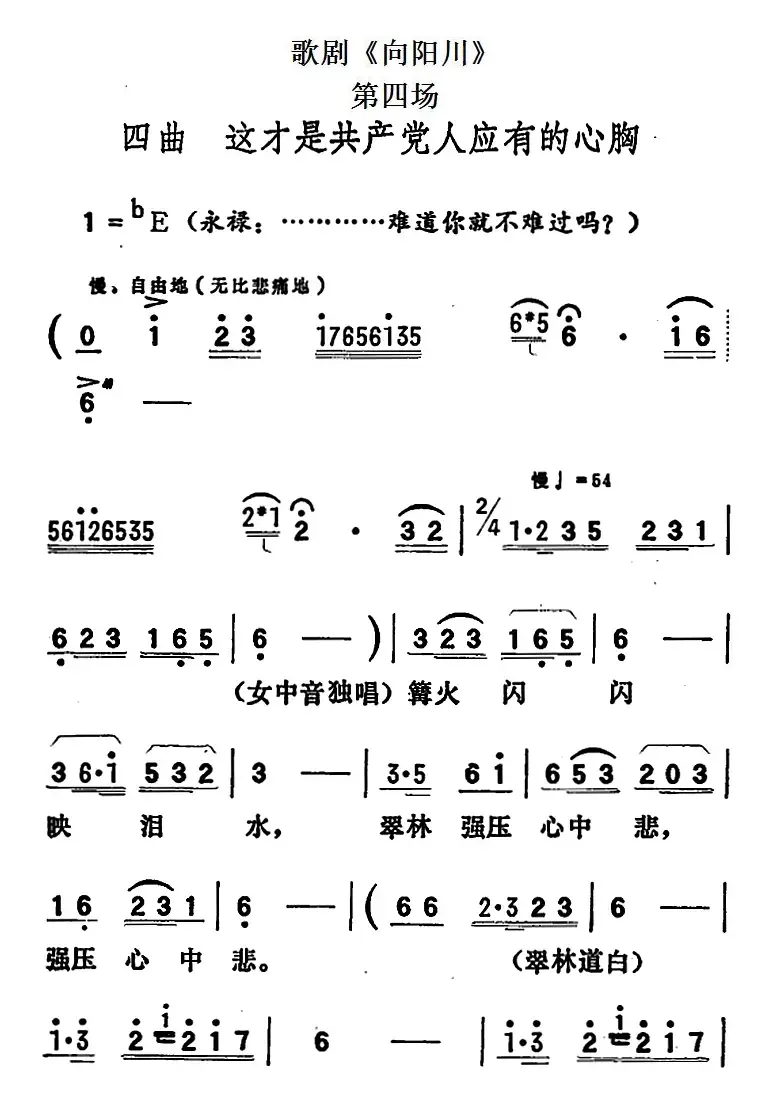 歌剧《向阳川》全剧之第四场 四曲（这才是共产党人应有的心胸）