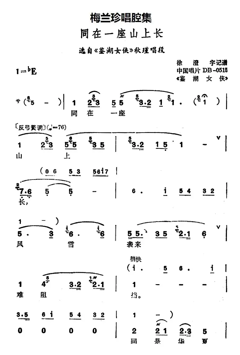 [锡剧]梅兰珍唱腔集：同在一座山上长（选自《鉴湖女侠》秋瑾唱段）