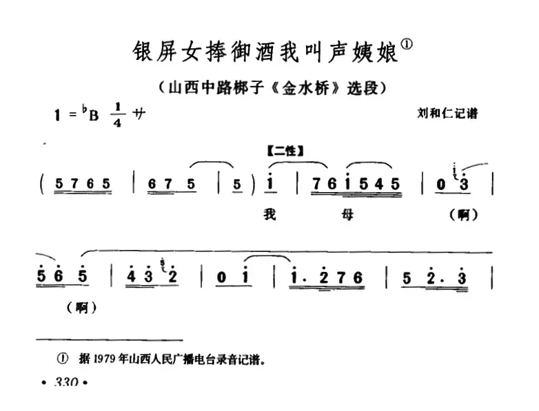 [山西中路梆子]银屏女捧御酒我叫声姨娘（《金水桥》选段）