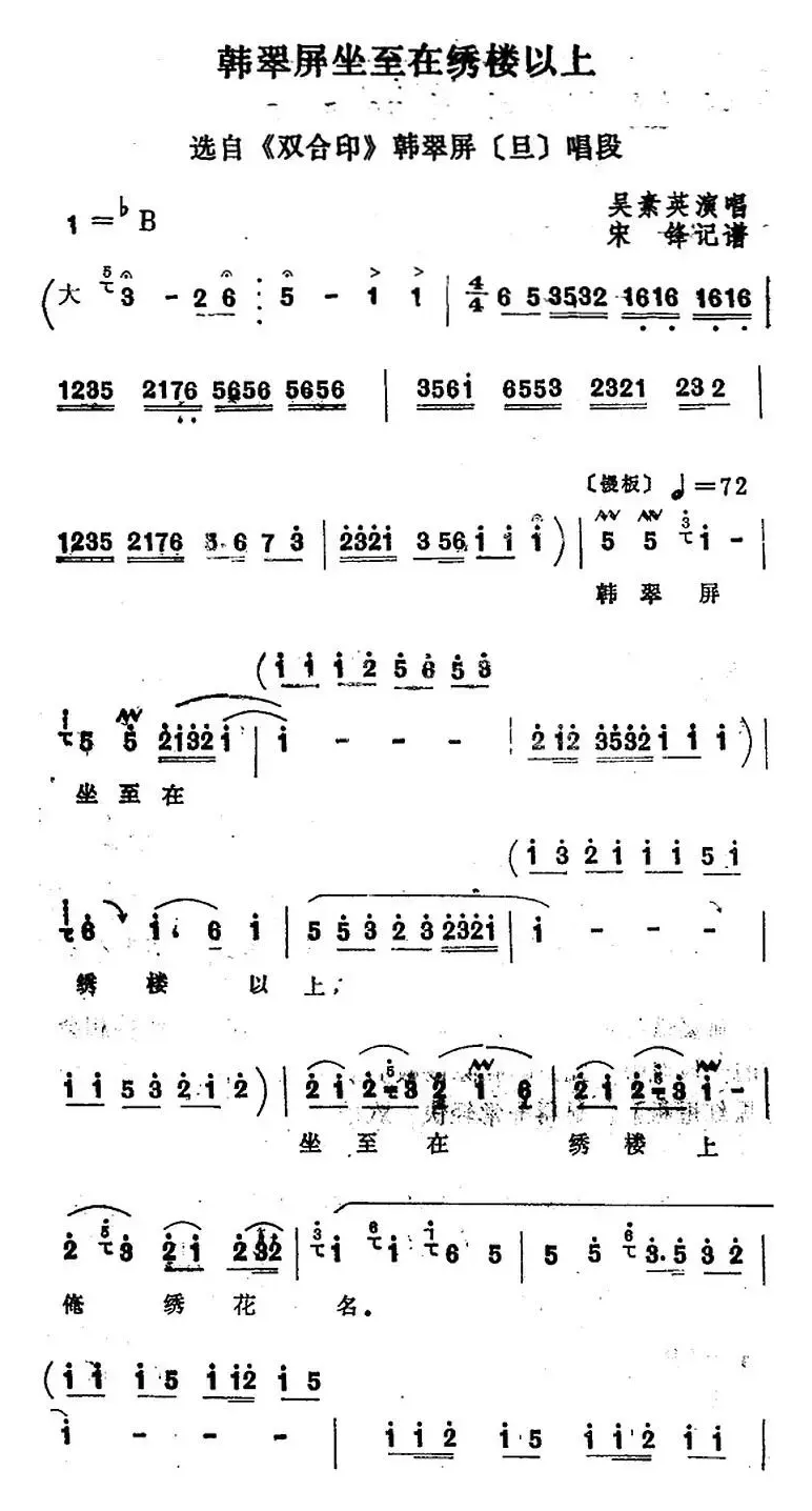 [四股弦]韩翠屏坐至在绣楼以上（选自《双合印》韩翠屏唱段）