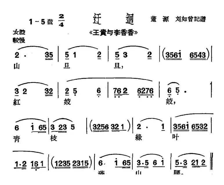 [沪剧曲调]迂迴（选自《王贵与李香香》）