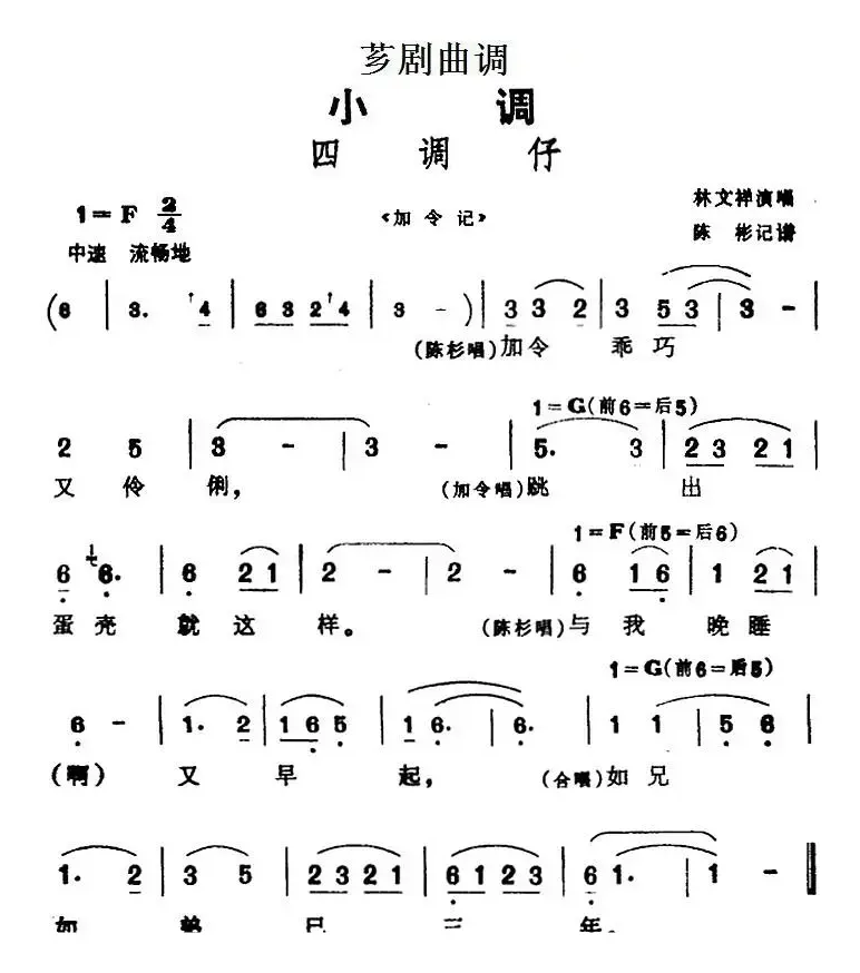 [芗剧曲调]四调仔（选自《加令记》）