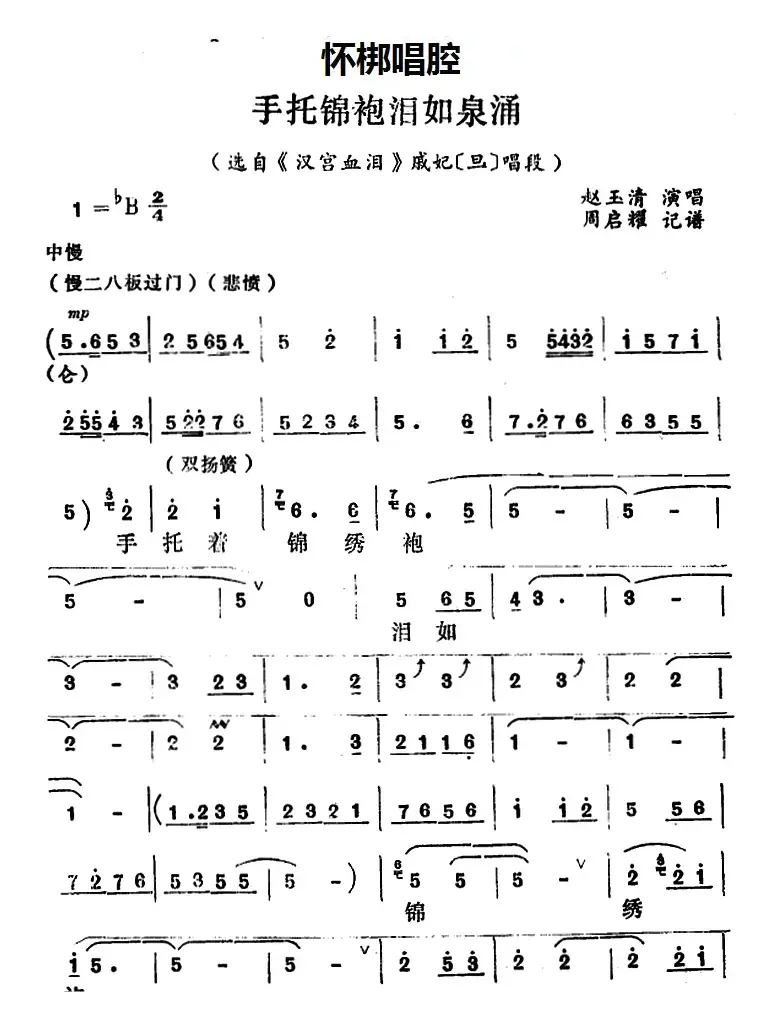 [怀梆]手托锦袍泪如泉涌（选自《汉宫血泪》戚妃[旦]唱段）