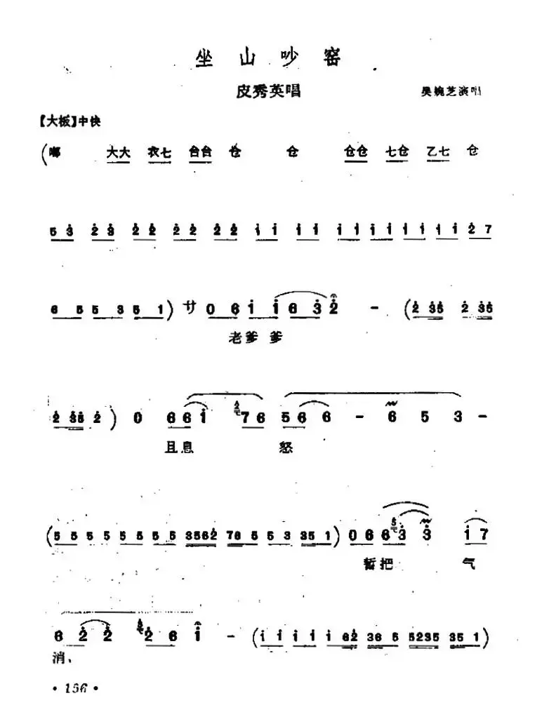 [上党梆子]坐山吵窑（皮秀英唱段）