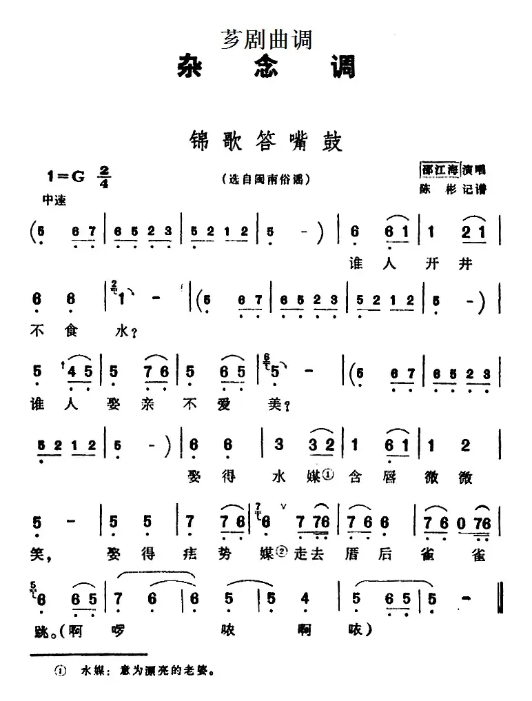 [芗剧曲调]锦歌答嘴鼓（选自闽南俗谣）