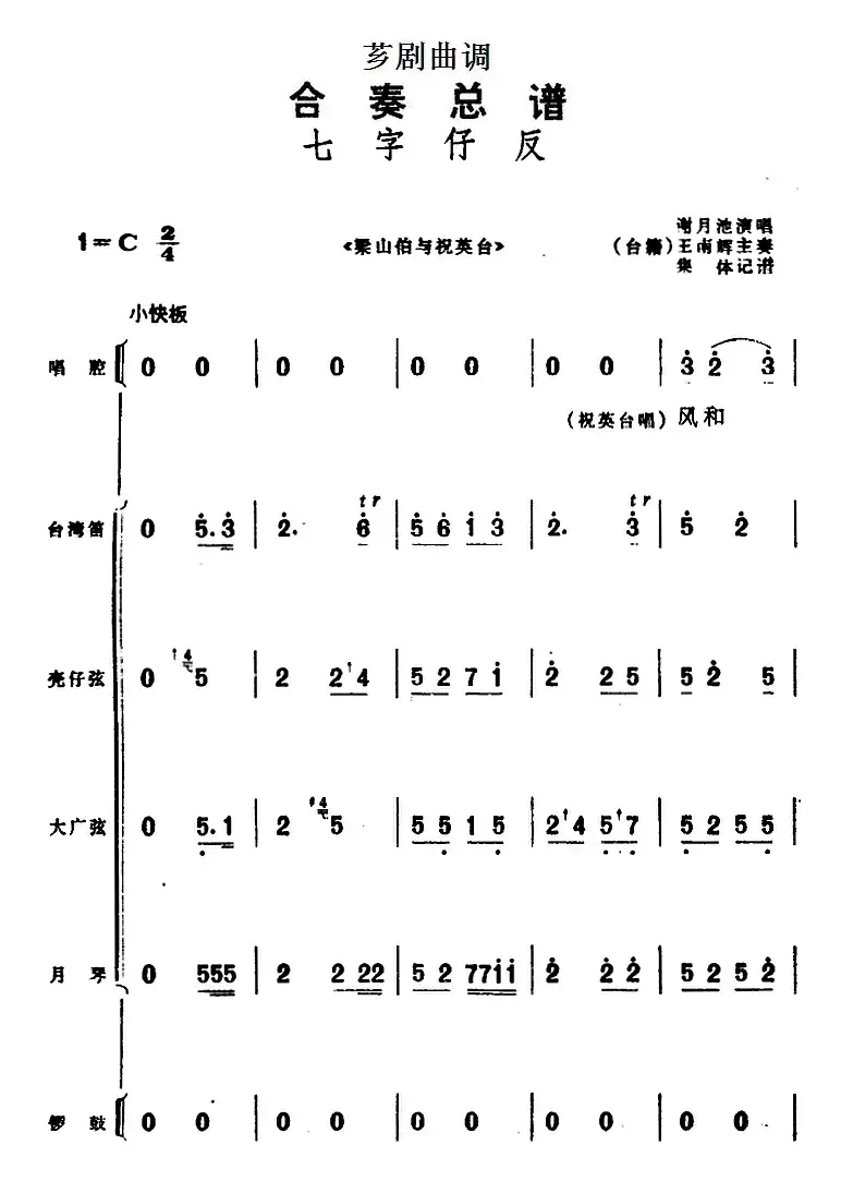 [芗剧曲调]合奏总谱：七字仔反（选自《梁山伯与祝英台》）