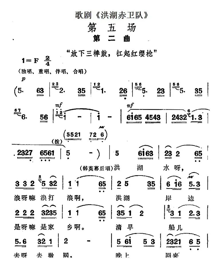 歌剧《洪湖赤卫队》第五场第二曲：放下三棒鼓，扛起红缨枪