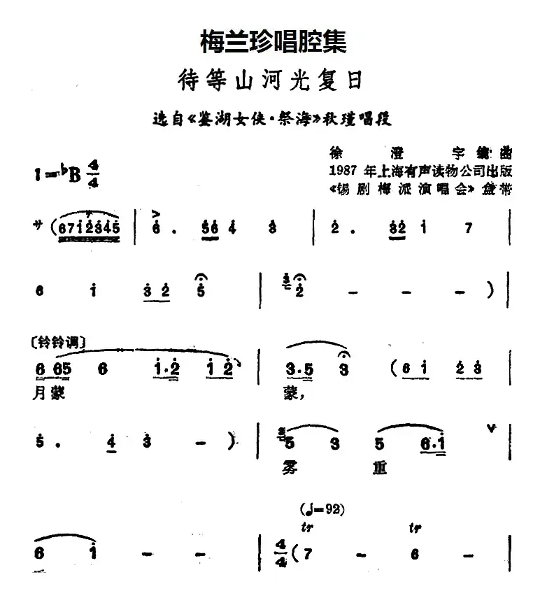 [锡剧]梅兰珍唱腔集：待等山河光复日（选自《鉴湖女侠·祭海》秋瑾唱段）