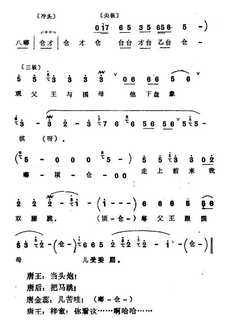 [四股弦]盘古至今从头起（选自《打金枝》唐王、唐后、唐君蕊唱段）