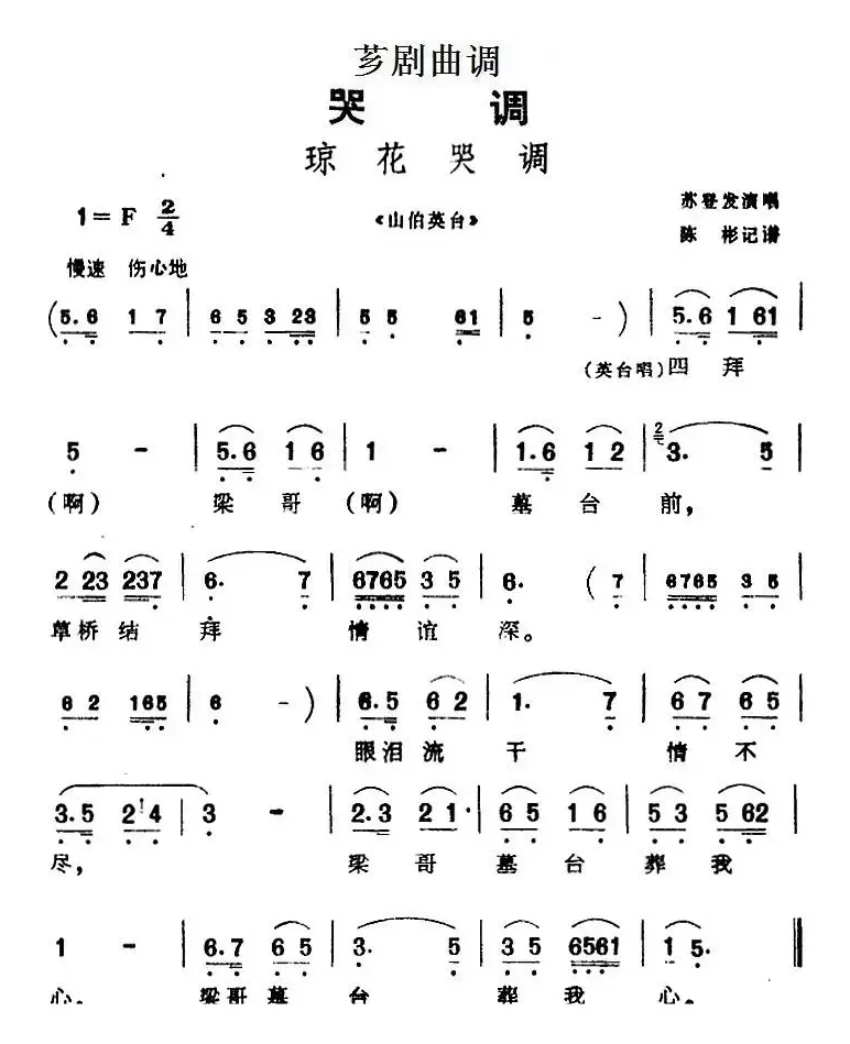 [芗剧曲调]琼花哭调（选自《山伯英台》）