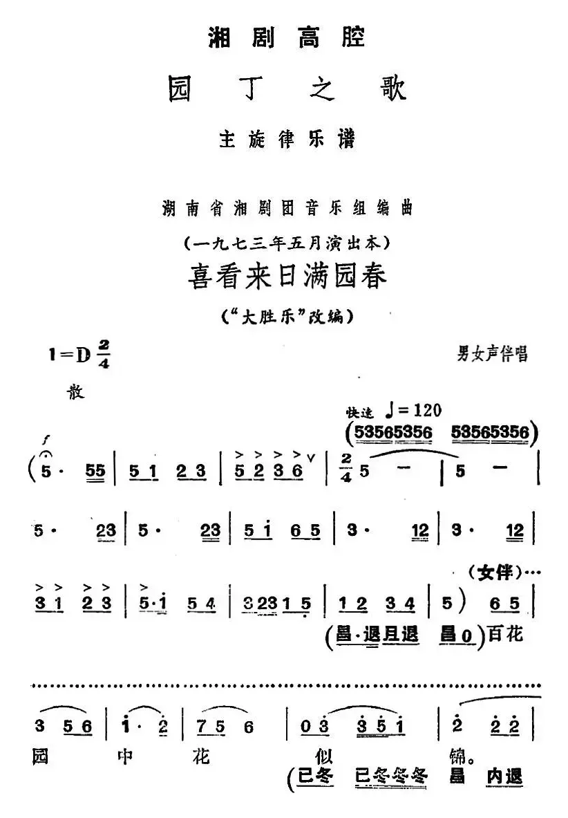 [湘剧高腔]喜看来日满园春（《园丁之歌》男女声伴唱选段）