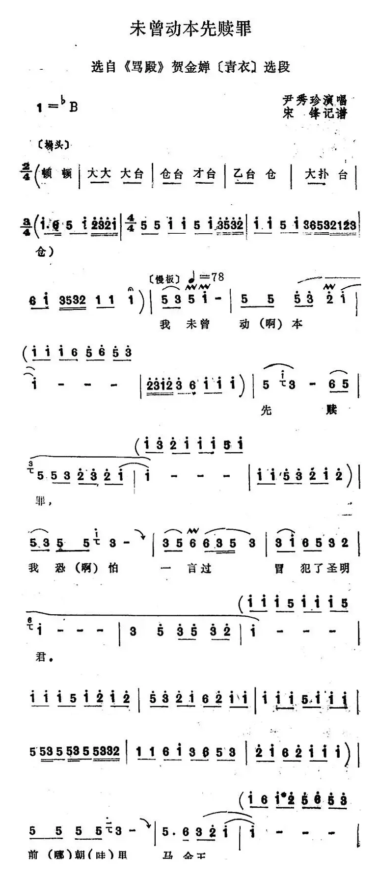 [四股弦]未曾动本先赎罪（选自《骂殿》贺金蝉唱段）