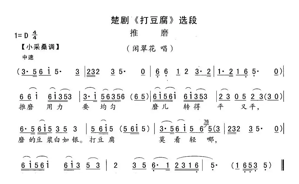 [楚剧]推磨（《打豆腐》闲翠花唱段）